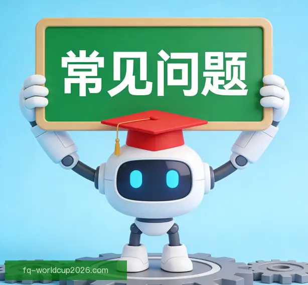 常见问题