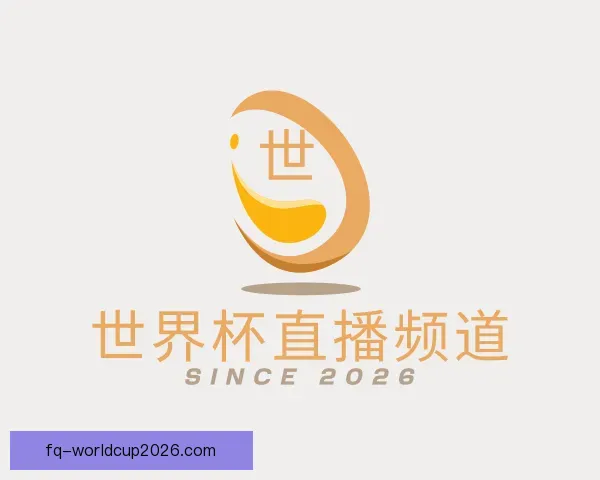 认识世界杯直播频道